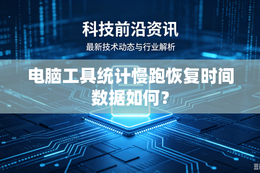电脑工具统计慢跑恢复时间数据如何？