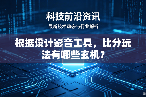 根据设计影音工具，比分玩法有哪些玄机？