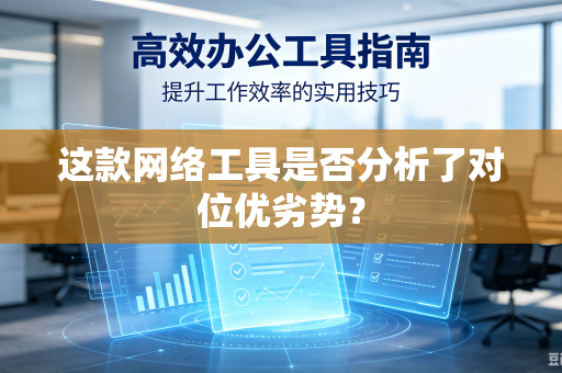 这款网络工具是否分析了对位优劣势？