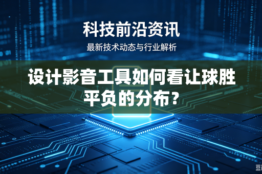 设计影音工具如何看让球胜平负的分布？