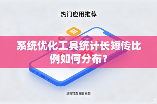 系统优化工具统计长短传比例如何分布？
