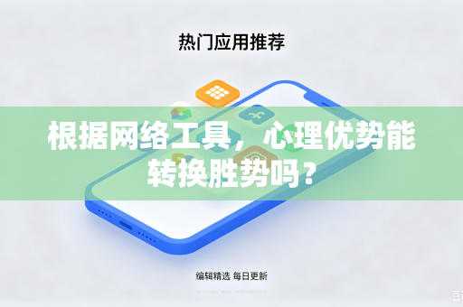 根据网络工具，心理优势能转换胜势吗？