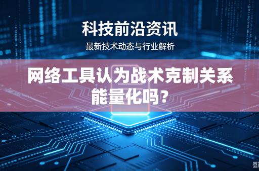 网络工具认为战术克制关系能量化吗？