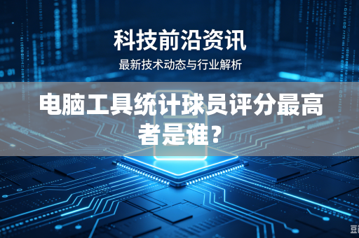 电脑工具统计球员评分最高者是谁？