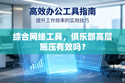 综合网络工具，俱乐部高层施压有效吗？