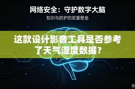 这款设计影音工具是否参考了天气湿度数据？