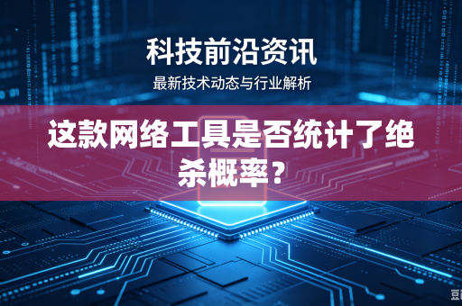 这款网络工具是否统计了绝杀概率？