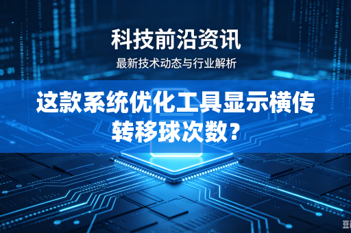 这款系统优化工具显示横传转移球次数？