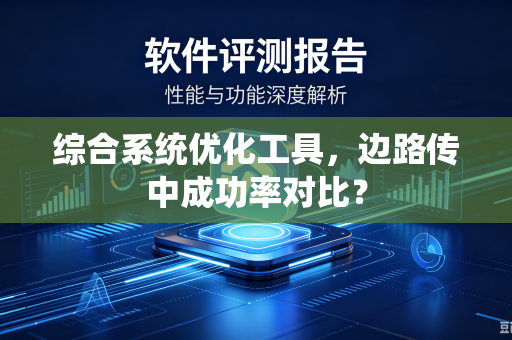 综合系统优化工具，边路传中成功率对比？