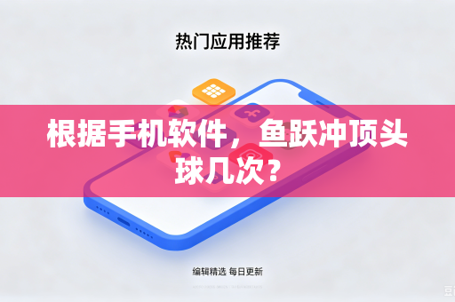 根据手机软件，鱼跃冲顶头球几次？