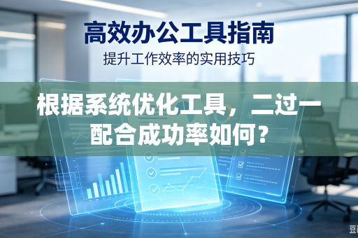 根据系统优化工具，二过一配合成功率如何？