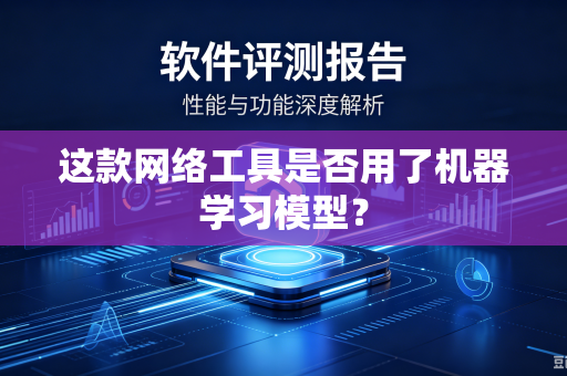 这款网络工具是否用了机器学习模型？