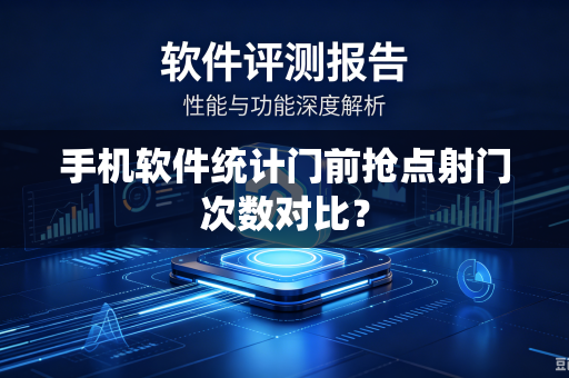 手机软件统计门前抢点射门次数对比？