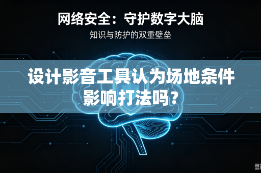 设计影音工具认为场地条件影响打法吗？
