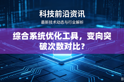 综合系统优化工具，变向突破次数对比？