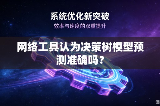 网络工具认为决策树模型预测准确吗？