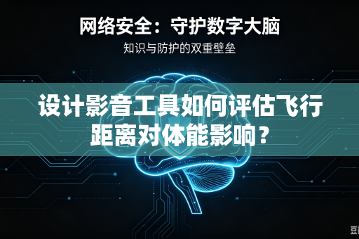 设计影音工具如何评估飞行距离对体能影响？