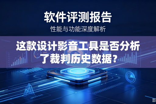 这款设计影音工具是否分析了裁判历史数据？
