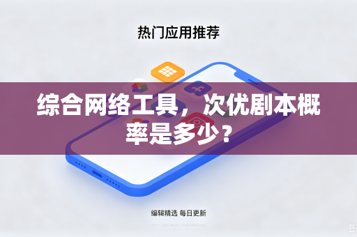 综合网络工具，次优剧本概率是多少？