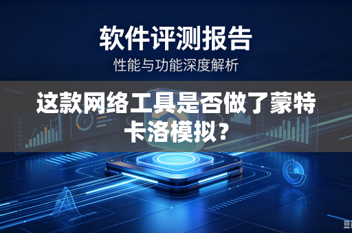 这款网络工具是否做了蒙特卡洛模拟？