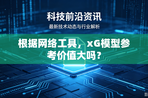 根据网络工具，xG模型参考价值大吗？