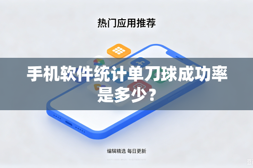 手机软件统计单刀球成功率是多少？