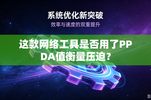 这款网络工具是否用了PPDA值衡量压迫？