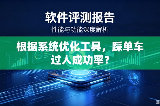根据系统优化工具，踩单车过人成功率？
