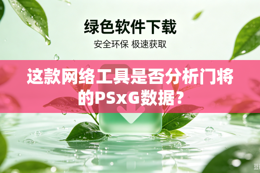 这款网络工具是否分析门将的PSxG数据？