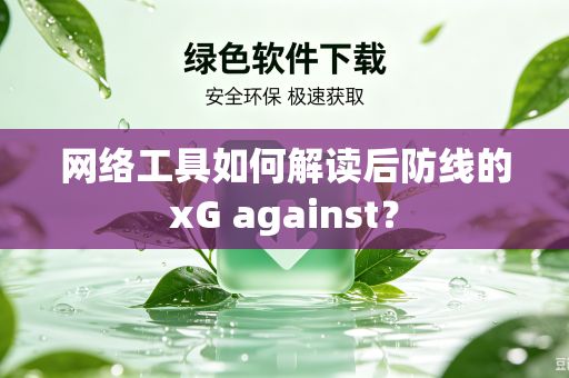 网络工具如何解读后防线的xG against？