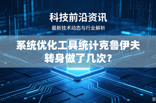系统优化工具统计克鲁伊夫转身做了几次？