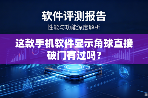 这款手机软件显示角球直接破门有过吗？