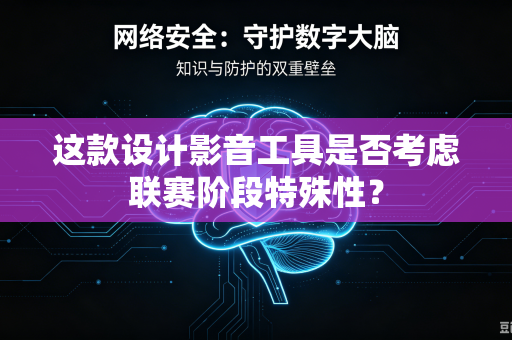 这款设计影音工具是否考虑联赛阶段特殊性？