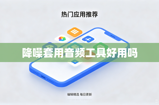 降噪套用音频工具好用吗