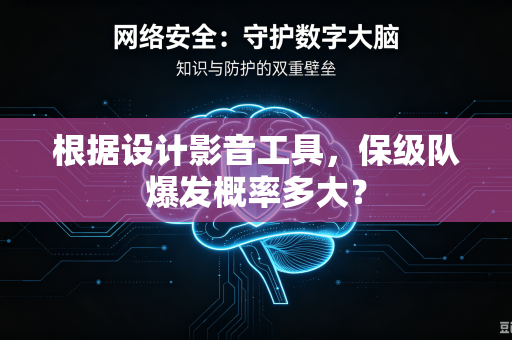 根据设计影音工具，保级队爆发概率多大？
