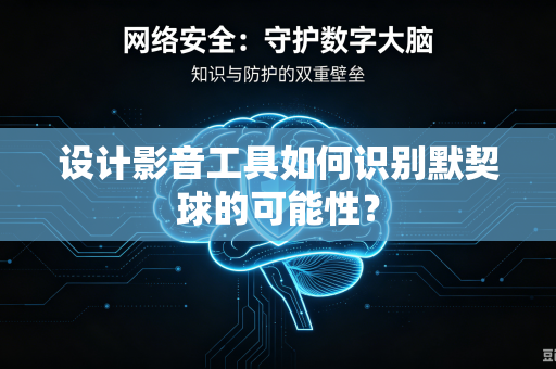 设计影音工具如何识别默契球的可能性？