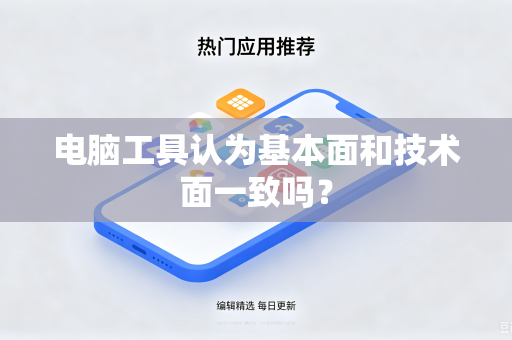 电脑工具认为基本面和技术面一致吗？