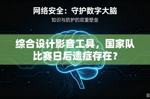 综合设计影音工具，国家队比赛日后遗症存在？