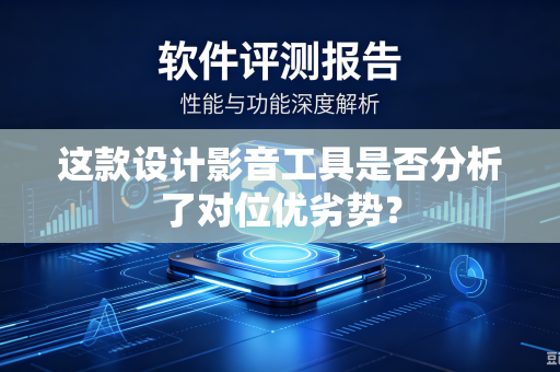 这款设计影音工具是否分析了对位优劣势？