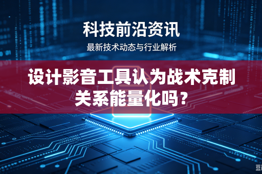 设计影音工具认为战术克制关系能量化吗？