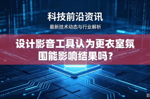 设计影音工具认为更衣室氛围能影响结果吗？