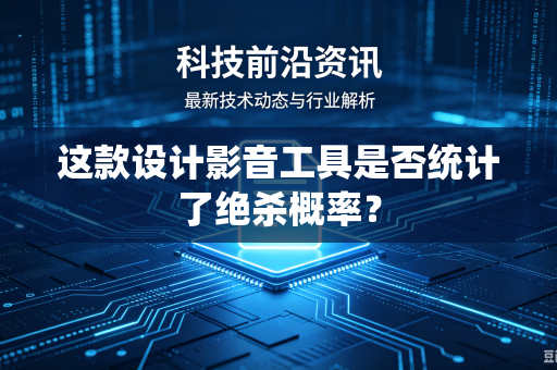 这款设计影音工具是否统计了绝杀概率？