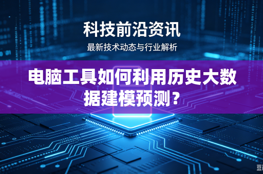 电脑工具如何利用历史大数据建模预测？
