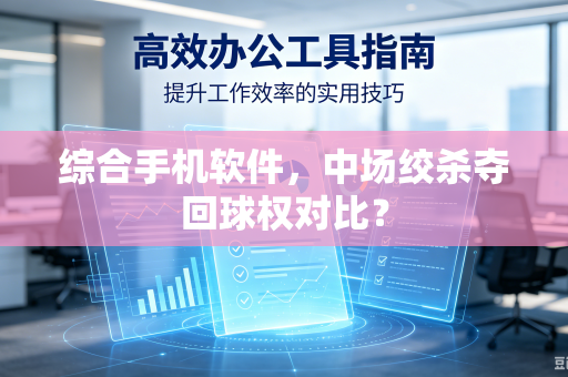 综合手机软件，中场绞杀夺回球权对比？