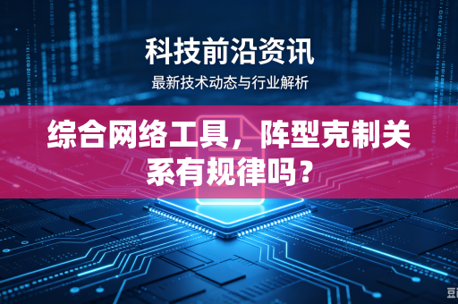 综合网络工具，阵型克制关系有规律吗？