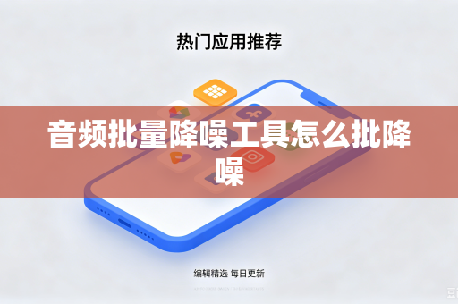 音频批量降噪工具怎么批降噪
