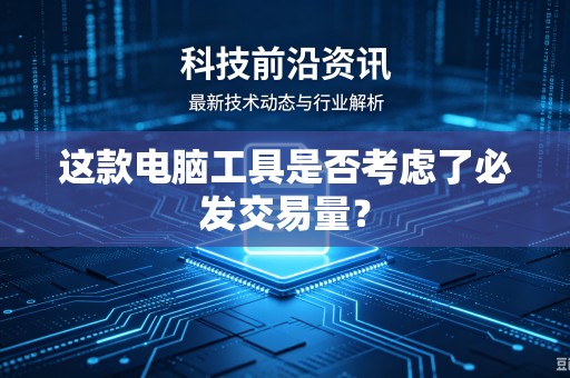 这款电脑工具是否考虑了必发交易量？