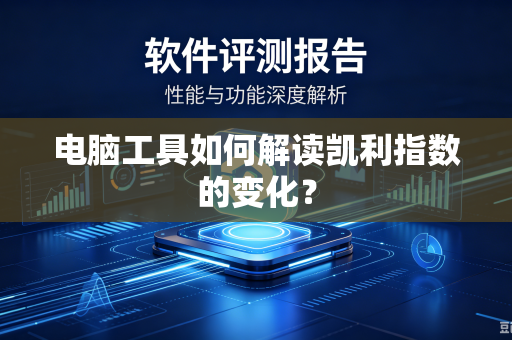 电脑工具如何解读凯利指数的变化？