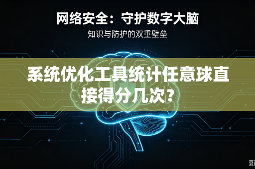 系统优化工具统计任意球直接得分几次？