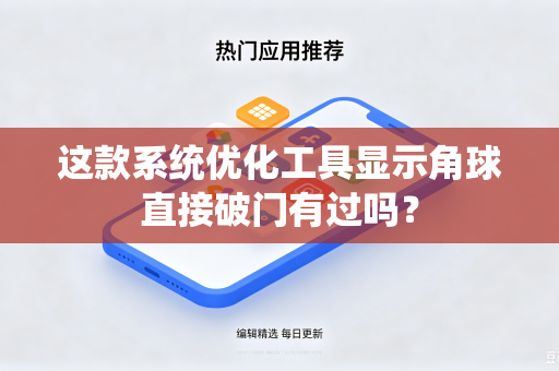 这款系统优化工具显示角球直接破门有过吗？